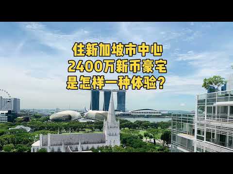 住新加坡市中心 2400W新币豪宅，是怎样一种体验？