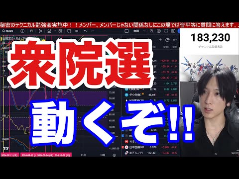 10/27，衆院選で日本株大荒れか⁉︎自公過半数割れで日経平均急落するの⁉円安、債券安で全滅。東京メトロ急落で半導体株も弱い。米国株、仮想通貨BTC、金先物強い。