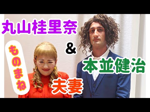 細かすぎて伝わらない【本並健治＆丸山桂里奈夫妻】