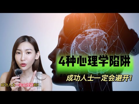 离破产只有18个月——4种心理学陷阱成功人士一定会规避！