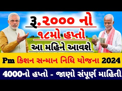 પી એમ કિસાન 18મા હપ્તાની તારીખ / પી એમ કિસાન 2000નો 18મો હપ્તો