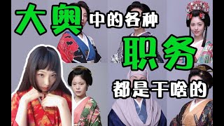 【千岁说历史】大奥中的女官有哪些等级，主要工作又是啥？（有点复杂）