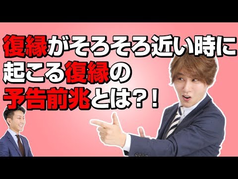 復縁アファメーション！復縁が近い人に起こる驚きの前兆とは！！【立花事務局内復縁係】