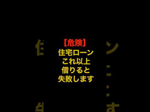 住宅ローンの危険な借り方