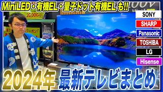 【最新テレビ】各社まとめてご紹介！ミニLED・有機EL・量子ドット有機ELの違いもわかりやすく解説！【2024年最新】