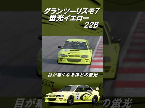 【GT7】グランツーリスモ7  眼が痛くなる程の蛍光イエロー［IMPREZA 22B STi WRC］ #shorts