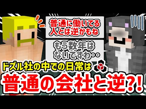 ✂️ ドズル社の常識は普通の会社と逆だった？！【ドズル社/切り抜き】