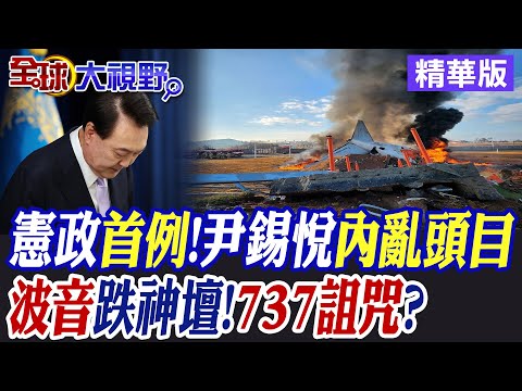 南韓憲政首例 法院批准逮捕總統尹錫悅! 航空帝國波音跌落神壇 737機型詛咒?|【全球大視野】精華版 @全球大視野Global_Vision