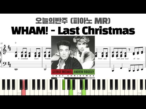 WHAM! - Last Christmas 피아노 반주 악보 | MR | piano sheet | K-pop | 코드 반주법 | 耳コピ 楽譜 | inst | 피아노커버