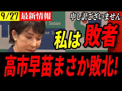 【9/27速報】こんなにも日本経済を揺るがした総裁選！自民党は選択を誤ったのではないか⁉【高市早苗】