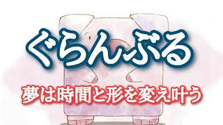 【強運】ぐらんぶる　夢は時間と形を変え叶う