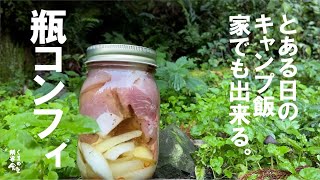 【特別編　外飯】家でも出来る　瓶コンフィ。～これで２品出来る～