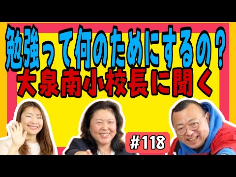 【学校とは奇跡が起こるところ！大谷グローブは？？】大泉南小学校田村校長登場！その２　ロードふじみch#１１８