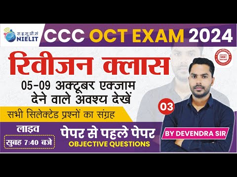 CCC REVISION CLASS #03| CCC MOST IMP QUESTION  | CCC EXAM QUESTION | BY DEVENDRA SIR