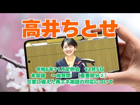 参政党【高井ちとせ】熊本県議会20241205本会議一般質問【重要部分②】災害に備えた再エネ施設の対応について