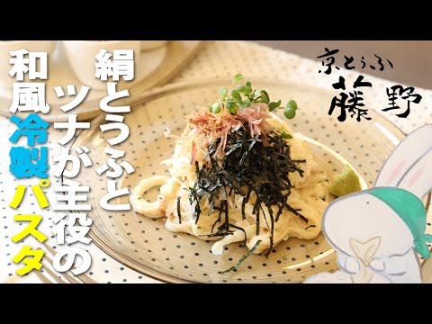 絹とうふとツナが主役の和風冷製パスタ★豆腐水切り不要！さっぱりヘルシー簡単ランチ【とうふ屋さんのレシピ】Fujino's Tofu and tuna cold capellini