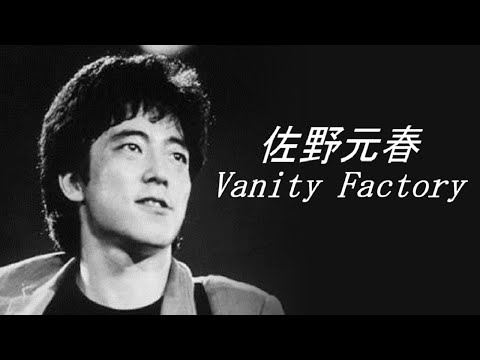 佐野元春 - Vanity Factory【超高音質】3DSS7.1ch　歌詞付き