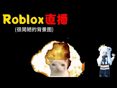 【柠檬 MengYt - Live直播】-  Roblox Live! 直播! | Road 4k Subscribe