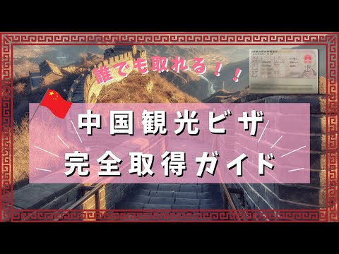 中国観光ビザ(Lビザ) 完全取得ガイド【これを見れば誰でも取れる！】