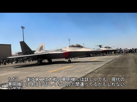 【4K】横田基地日米友好祭2024・アメリカ空軍と航空自衛隊の戦闘機・注目は2機のF-22ラプター。