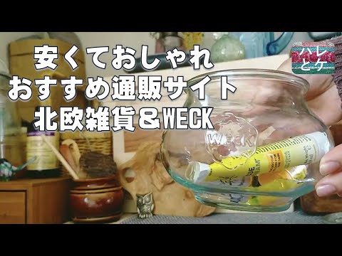 【購入品】キッチン雑貨とインテリア雑貨/studio CLIP/安くてかわいい北欧雑貨とおしゃれなWECK瓶でアンティークっぽい部屋作り/通販サイトおすすめ紹介/スタジオクリップ