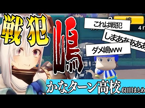 【 ホロライブ甲子園】戦犯嶋…！！ かなターン高校６日目まとめ【天音かなた/ホロライブ/切り抜き】