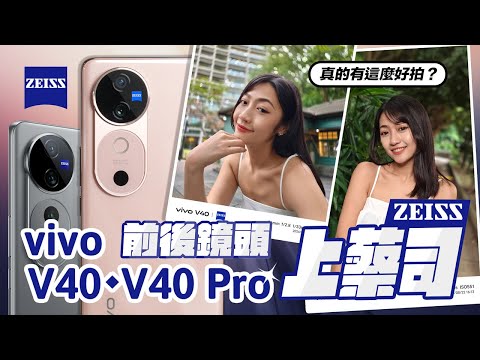 『蔡司人像』真的有這麼漂亮？vivo V40 / V40 Pro 完整評測！全系列全鏡頭上蔡司！這些美照全用手機拍 😍？上代講得缺點全補齊！｜韻羽