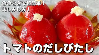 夏にぴったり作り置き！ひんやり味しみ！トマトのだしびたしの作り方