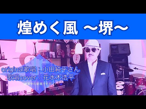 【煌めく風〜堺〜】小田純平さん（歌詞表示cover：花水木浩平…練習中）