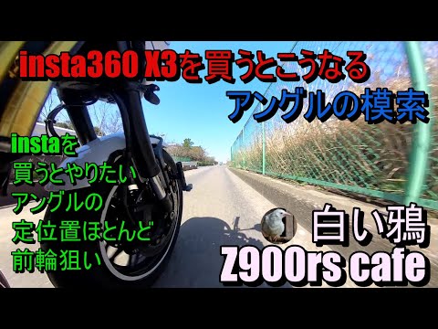 insta360 X3アングルあれこれ