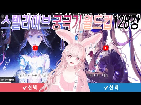 🩷일반인이 즐기는 스텔라이브노래월드컵 궁극기 128강! [2부]🩷