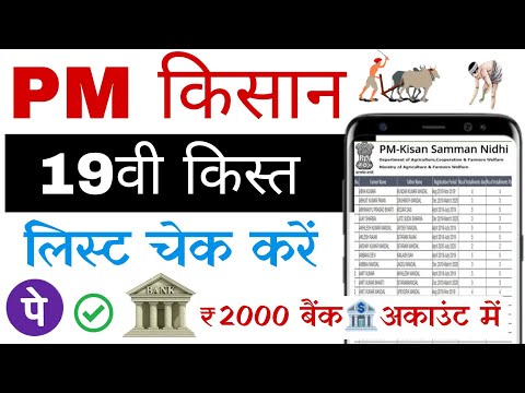 pm kisan yojana | pm kisan samman nidhi yojana 19th installment list kaise dekhe| pm kisan 19vi kist