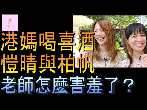 【移民台灣】港媽第二次台灣喝喜酒｜愷晴柏帆婚禮｜港媽家庭式水果蛋糕🍌🥭🍰｜健康美味｜香港人在台灣｜EP157 @JudyTsui@hoiiiching @shellwehike @DiDa324