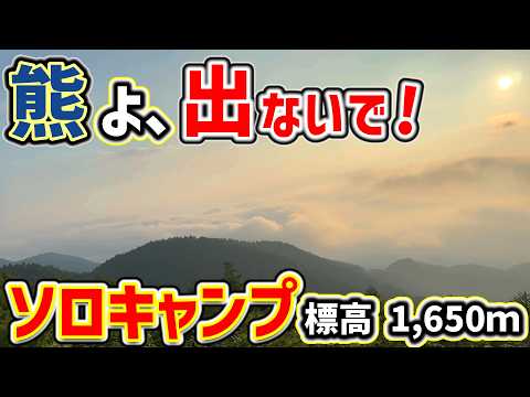 【ソロキャンプ】熊が怖いソロキャンプ！標高1,650ｍ「宮田高原キャンプ場(後編)」