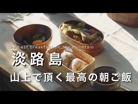 Awaji Island] The Best Breakfast on the Mountain｜Awaji Island Trip Part2