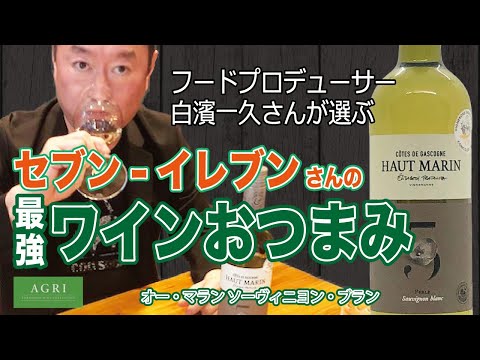 【コンビニおつまみ】白ワインに合うおつまみはこれ！フードプロデューサー・白濱一久さんが本気で選ぶ！　|アグリワインチャンネル