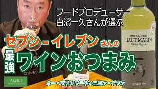 【コンビニおつまみ】白ワインに合うおつまみはこれ！フードプロデューサー・白濱一久さんが本気で選ぶ！　|アグリワインチャンネル