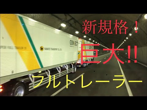 なが〜〜〜い‼︎【新規格】ダブル連結トレーラー！！