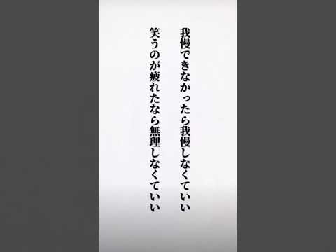 その笑顔の裏には何があるのか？#ショート #歌詞動画 #言葉 #bgm #笑顔