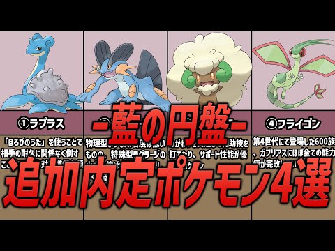 【ポケモンSV】藍の円盤配信日決定！活躍が期待されている追加内定ポケモンたちについて！