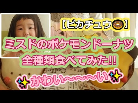 【ピカチュウ🍩】ミスドのポケモンドーナツ全種類食べてみた!!【ゆっくり実況】