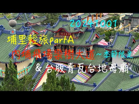 萬ㄟeye台灣20241001埔里輕旅partA～內埔飛場欒樹大道＆台版青瓦台地母廟   4K