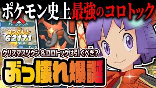 クリスマスツクシ＆コロトックがぶっ壊れ！最強たまむしゾーン使いは引くべきなのか徹底解説！！【ポケマス / ポケモンマスターズ EX】