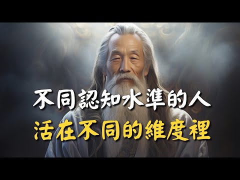 不同認知水準的人，活在不同的維度裡 #禪能量