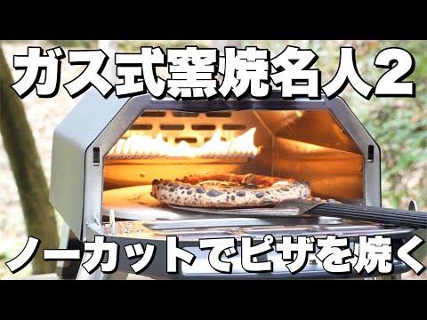 【ガス式窯焼名人2】焼く工程をノーカットでお見せします！何秒で焼けた？