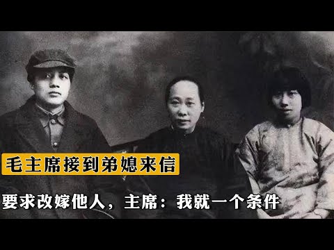 1942年，毛主席接到弟媳來信，要求改嫁他人，主席：我就壹個條件