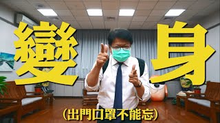 【安捏防疫就對了！】安安出門必備防疫小物！