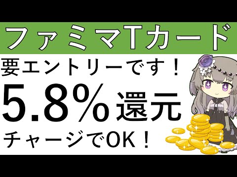 【最大5.8%還元⁉】本日から要エントリーです！チャージだけでOK⁉ファミマTカードで最大5.8%還元を受けるCPはこちら！