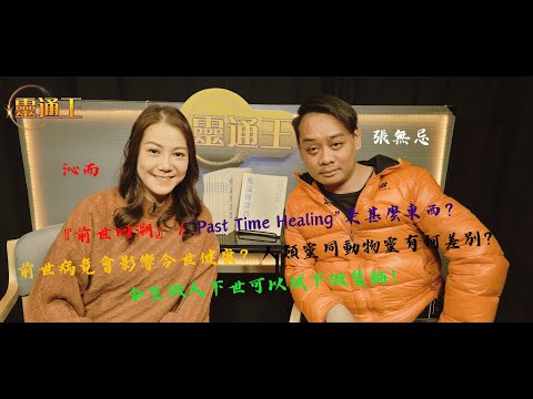 (字幕)『前世回溯』會致今世罹患不治之症？沁而今輯最後一集⋯不容錯過﹗#觀世音通靈師 #靈體清送師 #靈擺 #前世回溯 #不治之症 #痛症 #恐懼 #治療 #負能量 #正向 #靈通王 #沁而 #張無忌