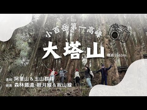 【大塔山】小百岳059｜🏆台灣小百岳第一高峰｜👸絕美森林鐵道｜ 👩‍👩‍👦‍👦友善安全之親子健行｜⛰️鄒族聖山｜🚁空拍阿里山、玉山群峰